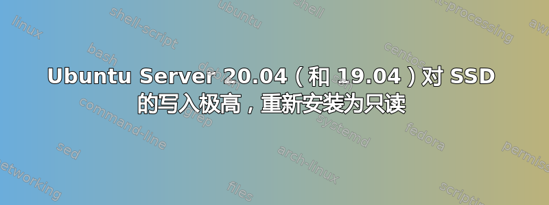 Ubuntu Server 20.04（和 19.04）对 SSD 的写入极高，重新安装为只读