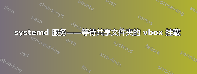 systemd 服务——等待共享文件夹的 vbox 挂载