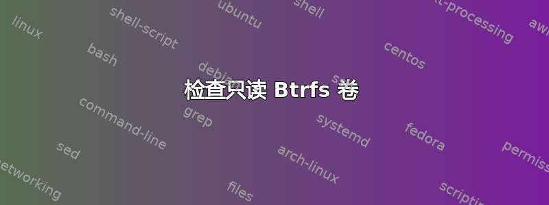 检查只读 Btrfs 卷