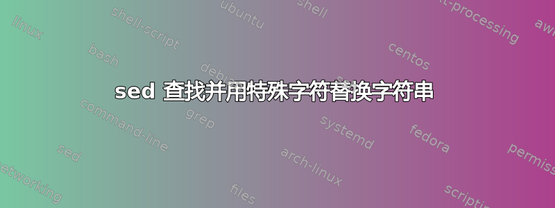 sed 查找并用特殊字符替换字符串