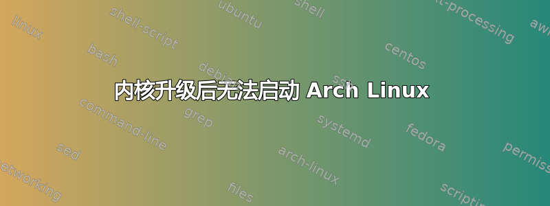 内核升级后无法启动 Arch Linux