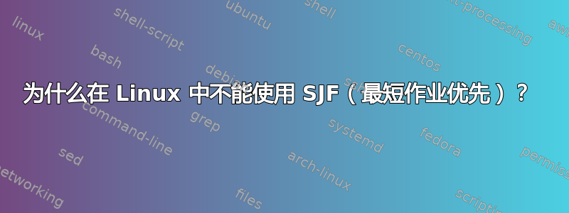 为什么在 Linux 中不能使用 SJF（最短作业优先）？ 