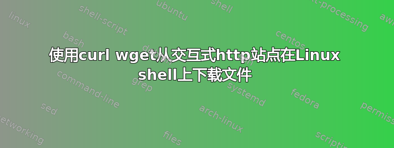 使用curl wget从交互式http站点在Linux shell上下载文件