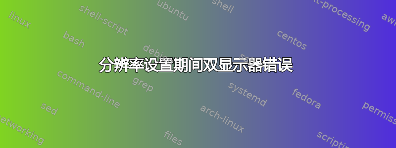 分辨率设置期间双显示器错误