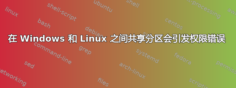 在 Windows 和 Linux 之间共享分区会引发权限错误