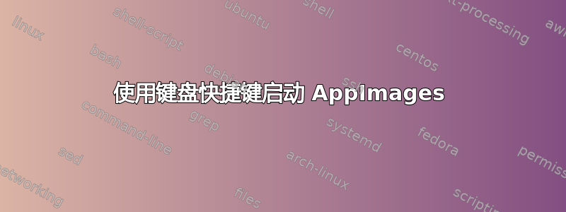 使用键盘快捷键启动 AppImages