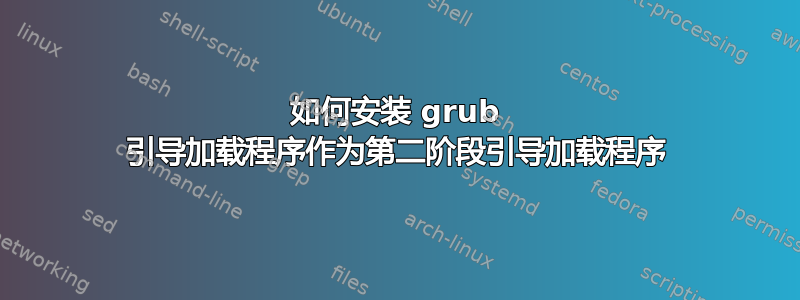 如何安装 grub 引导加载程序作为第二阶段引导加载程序