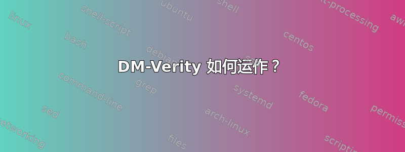 DM-Verity 如何运作？