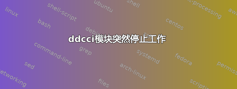 ddcci模块突然停止工作