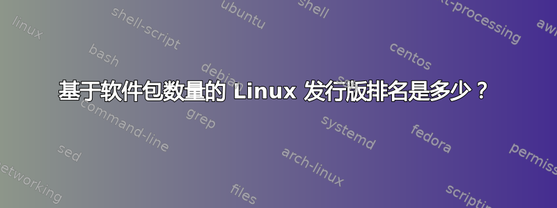 基于软件包数量的 Linux 发行版排名是多少？