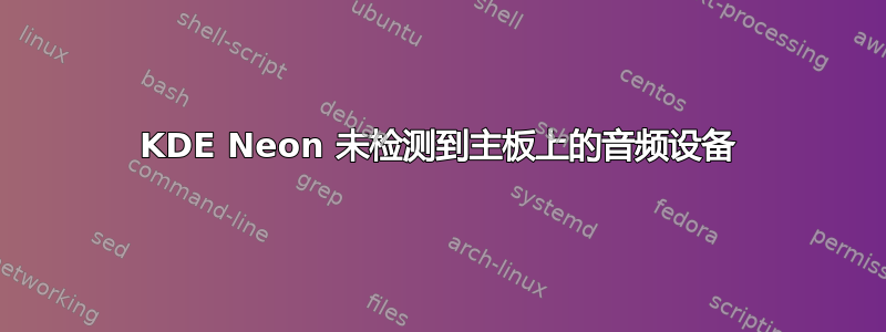 KDE Neon 未检测到主板上的音频设备