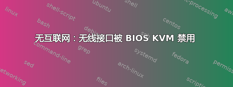 无互联网：无线接口被 BIOS KVM 禁用