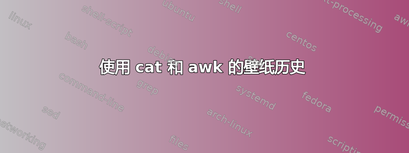 使用 cat 和 awk 的壁纸历史