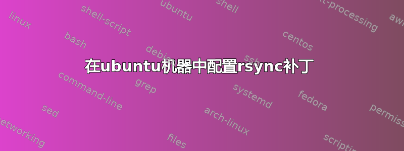 在ubuntu机器中配置rsync补丁