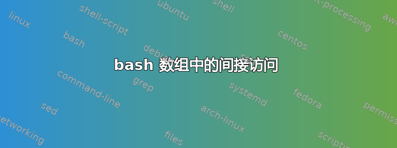 bash 数组中的间接访问