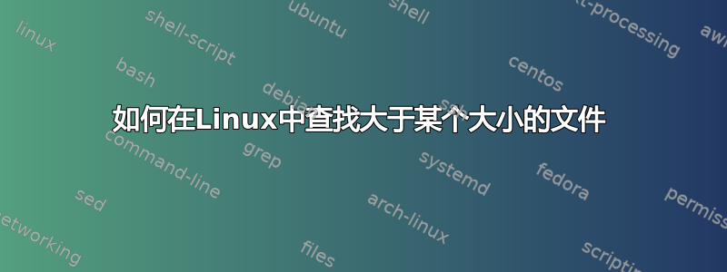 如何在Linux中查找大于某个大小的文件