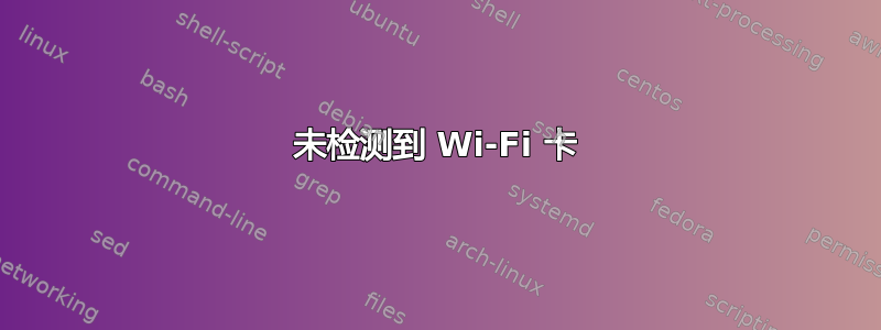 未检测到 Wi-Fi 卡