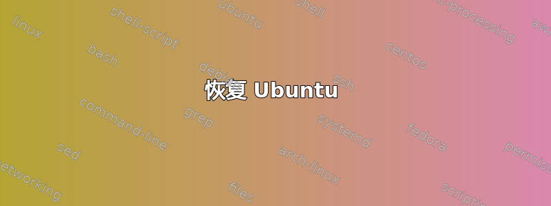 恢复 Ubuntu