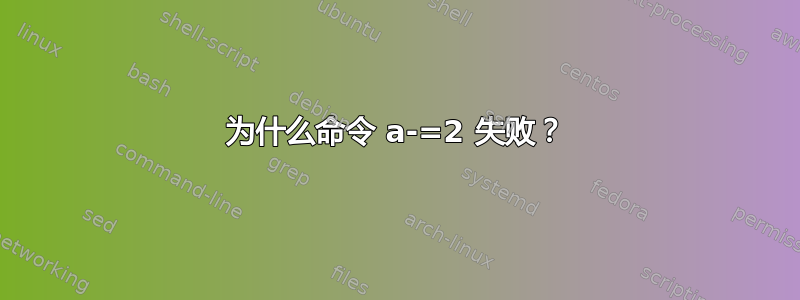 为什么命令 a-=2 失败？