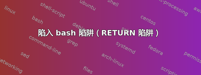 陷入 bash 陷阱（RETURN 陷阱）