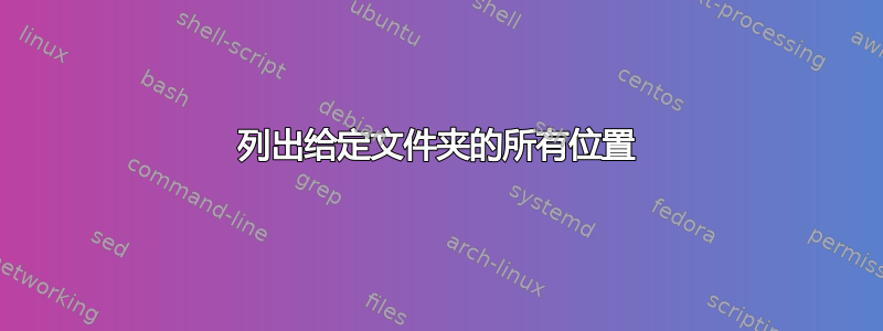 列出给定文件夹的所有位置