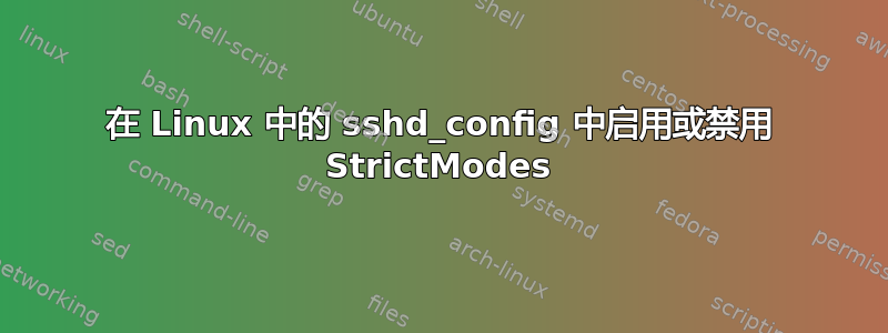 在 Linux 中的 sshd_config 中启用或禁用 StrictModes