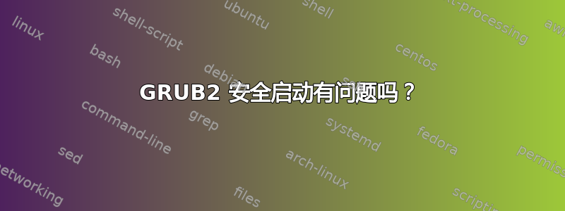 GRUB2 安全启动有问题吗？