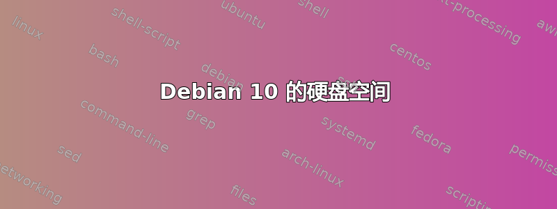 Debian 10 的硬盘空间