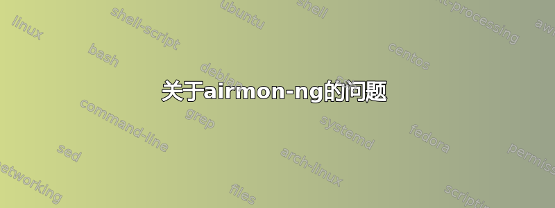 关于airmon-ng的问题