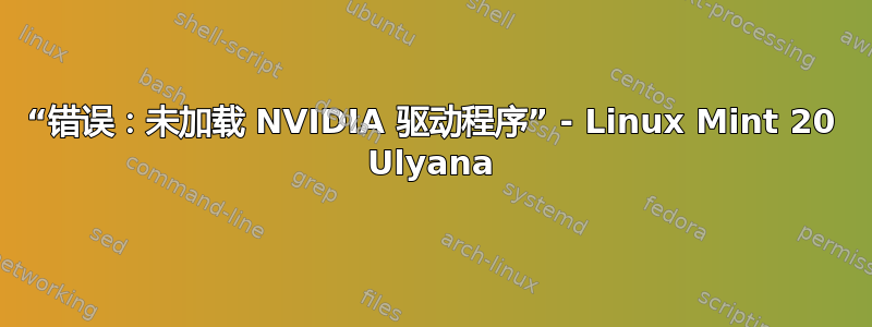 “错误：未加载 NVIDIA 驱动程序” - Linux Mint 20 Ulyana