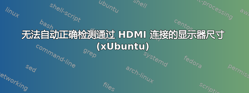 无法自动正确检测通过 HDMI 连接的显示器尺寸 (xUbuntu)