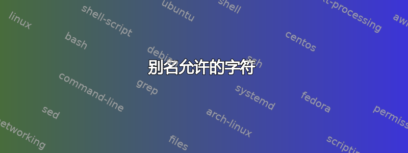 别名允许的字符