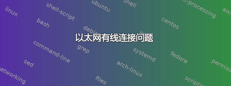 以太网有线连接问题