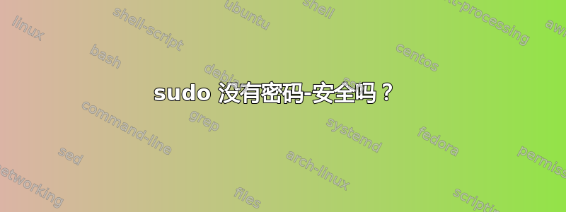 sudo 没有密码-安全吗？ 