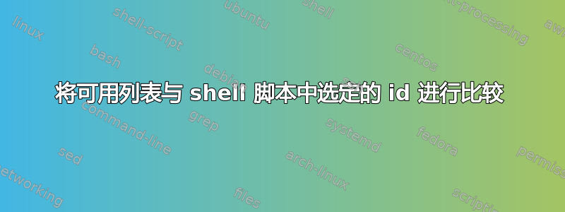 将可用列表与 shell 脚本中选定的 id 进行比较