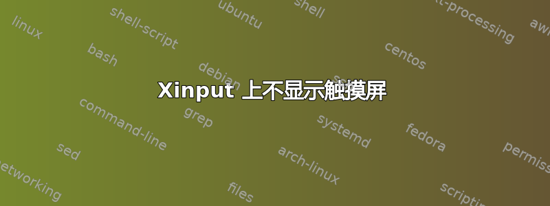 Xinput 上不显示触摸屏