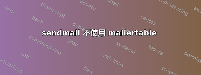 sendmail 不使用 mailertable