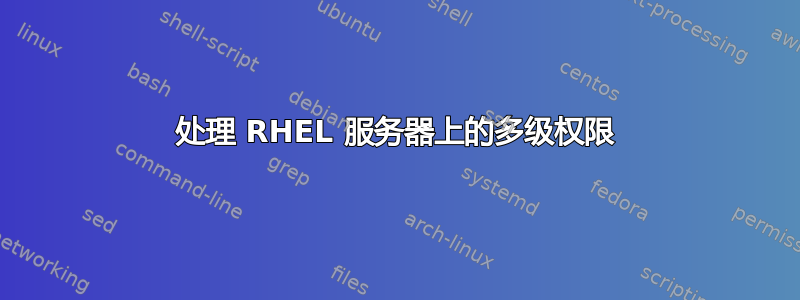 处理 RHEL 服务器上的多级权限