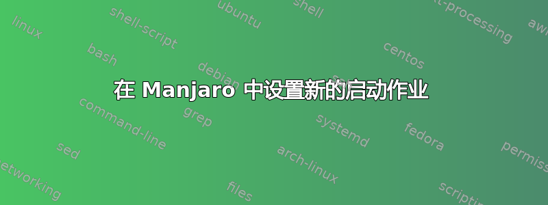 在 Manjaro 中设置新的启动作业