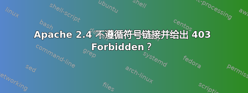 Apache 2.4 不遵循符号链接并给出 403 Forbidden？