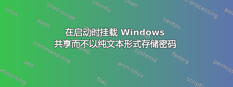 在启动时挂载 Windows 共享而不以纯文本形式存储密码