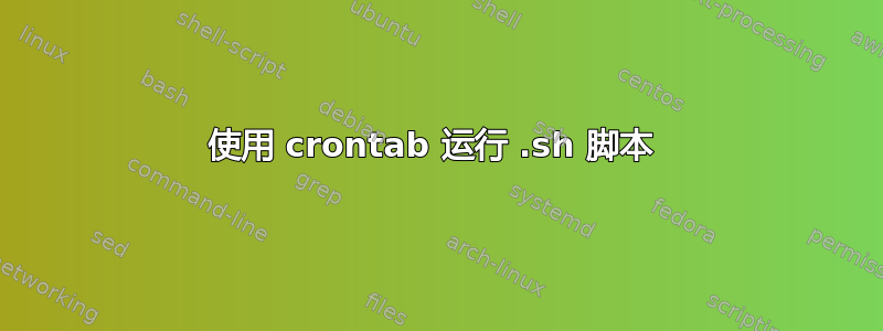 使用 crontab 运行 .sh 脚本 