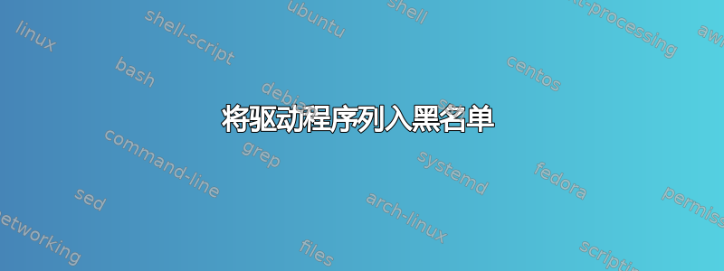 将驱动程序列入黑名单