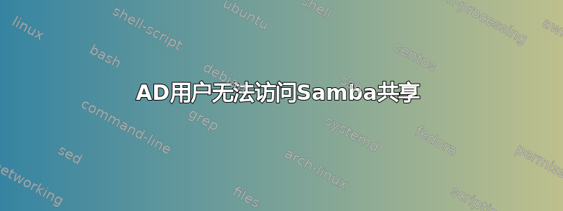 AD用户无法访问Samba共享