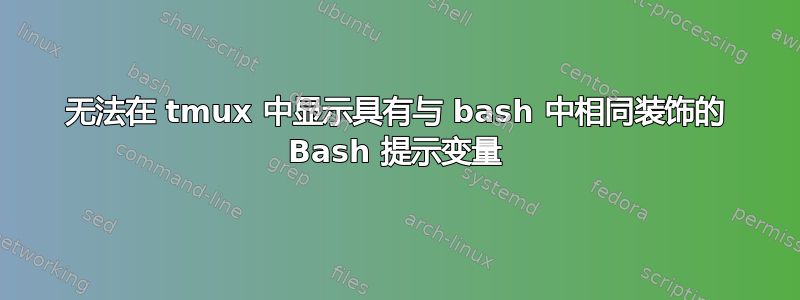 无法在 tmux 中显示具有与 bash 中相同装饰的 Bash 提示变量