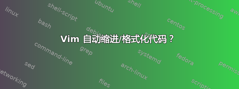 Vim 自动缩进/格式化代码？