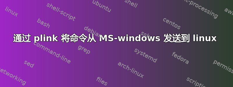 通过 plink 将命令从 MS-windows 发送到 linux