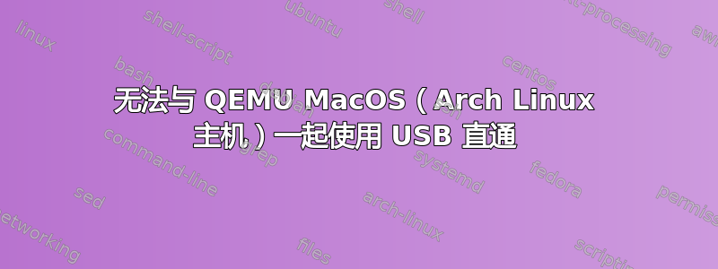 无法与 QEMU MacOS（Arch Linux 主机）一起使用 USB 直通