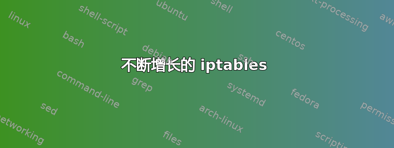 不断增长的 iptables