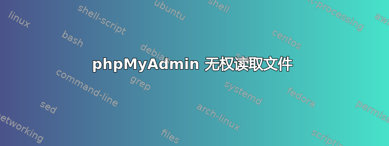 phpMyAdmin 无权读取文件